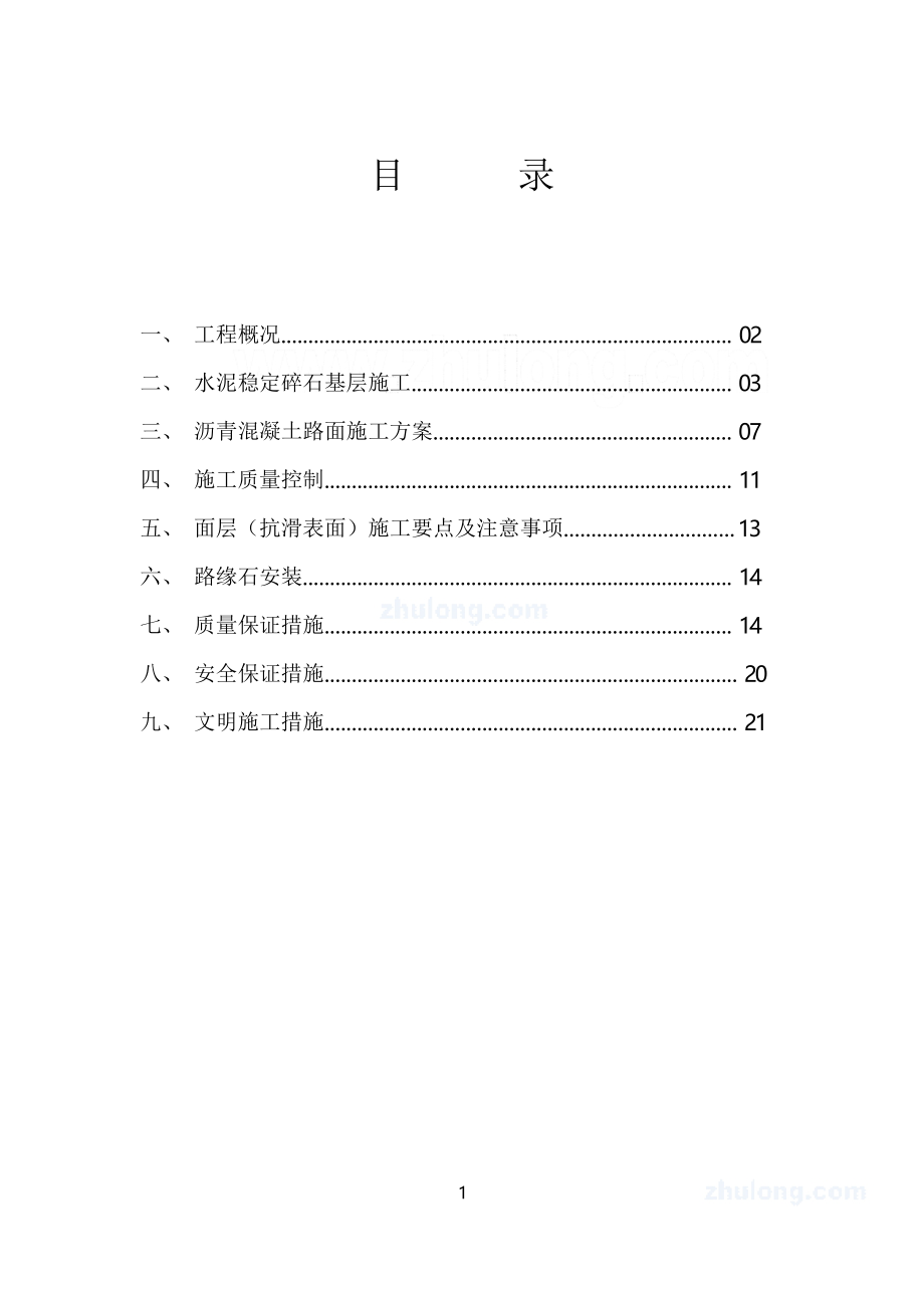 路面结构层施工方案.docx_第1页