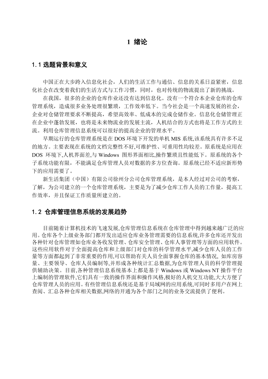 仓库管理信息系统物流管理专业毕业论文.doc_第3页