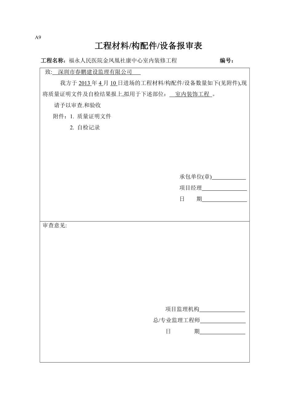 进场材料报审表.doc_第3页