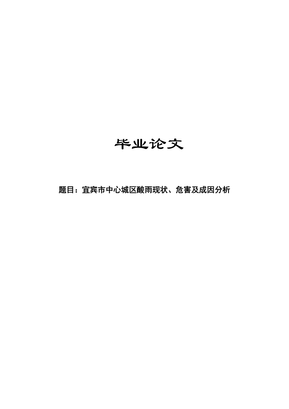 化学毕业论文城区酸雨现状、危害及成因分析.doc_第1页