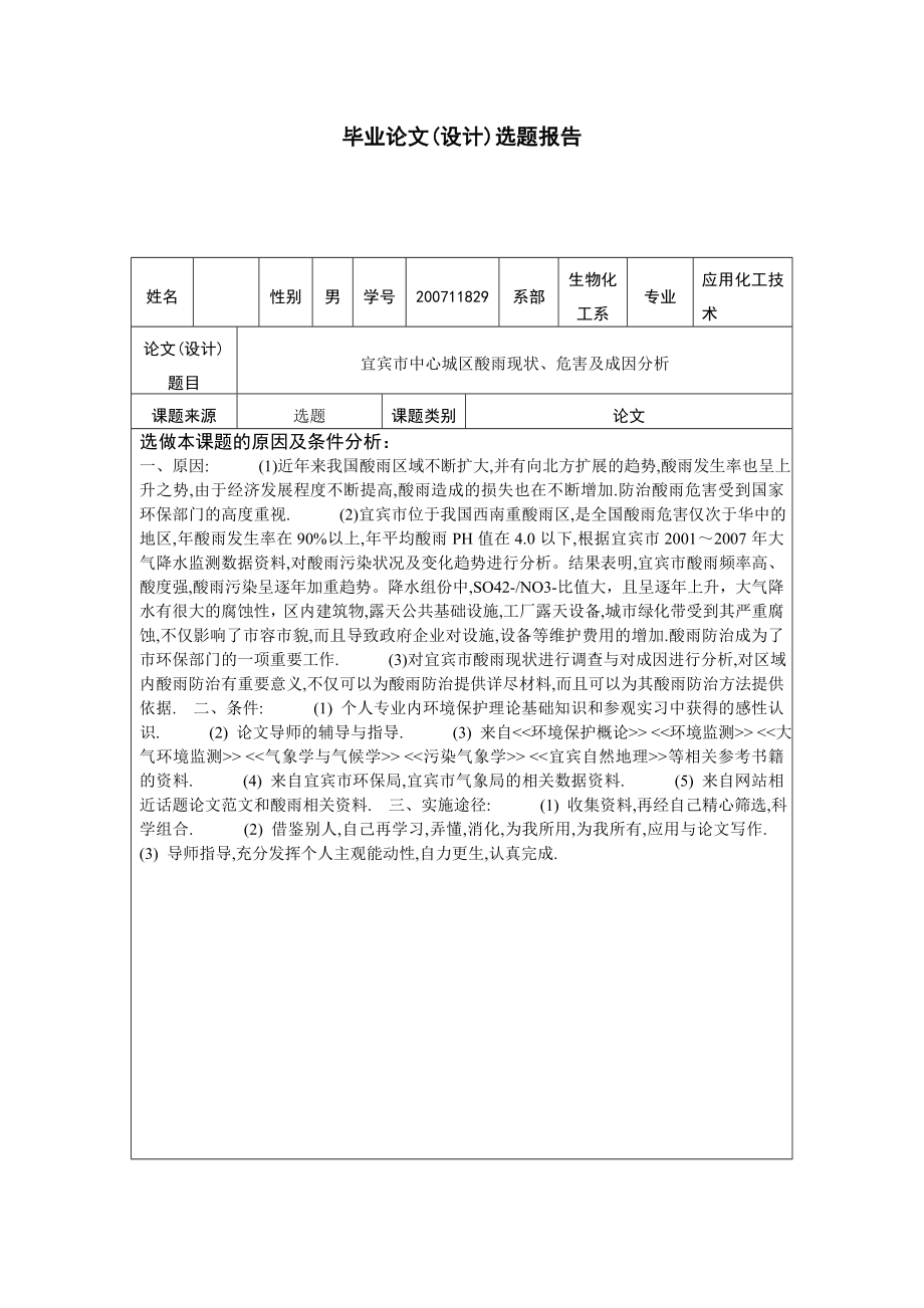 化学毕业论文城区酸雨现状、危害及成因分析.doc_第2页