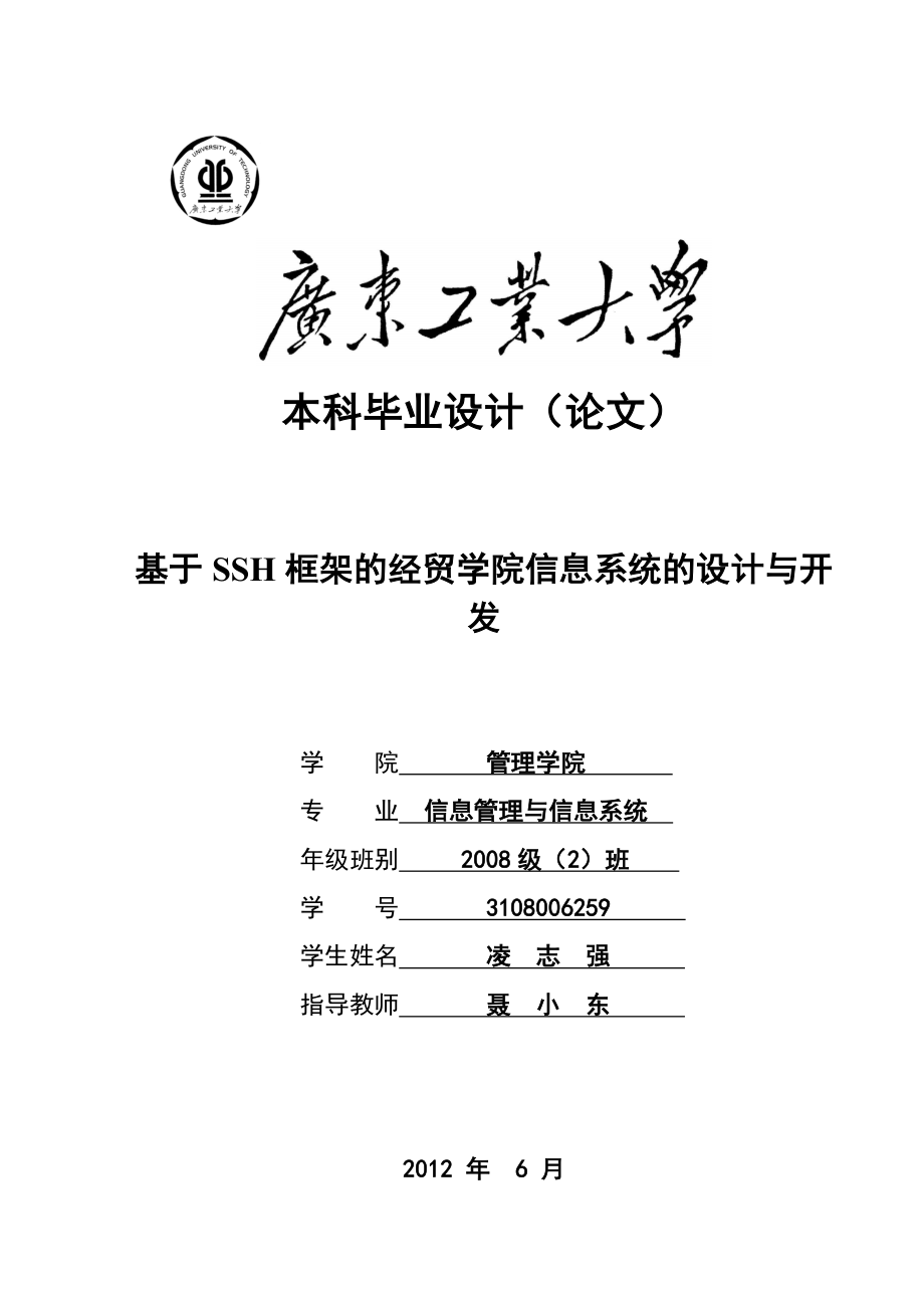 基于SSH框架的经贸学院信息系统的设计与开发信息管理系统分析与设计毕业论文.doc_第1页