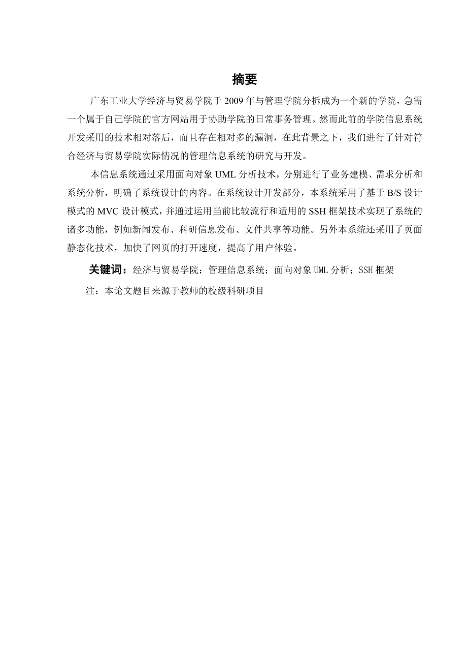 基于SSH框架的经贸学院信息系统的设计与开发信息管理系统分析与设计毕业论文.doc_第2页