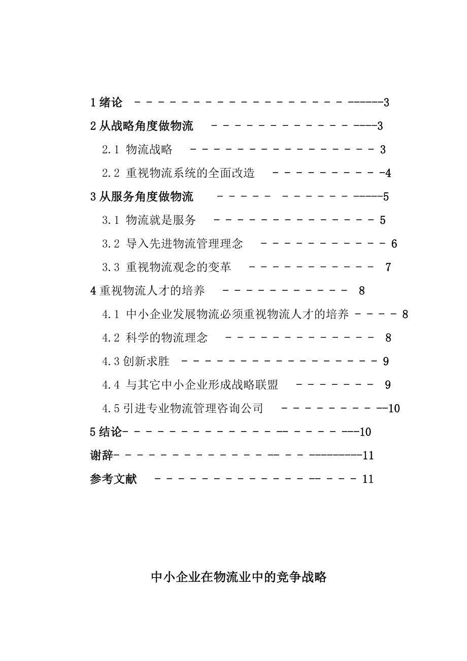 中小企业在物流业中的竞争战略毕业论文.doc_第3页