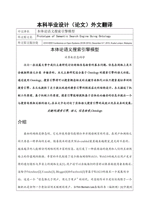 计算机信息科学专业本体论语义搜索引擎模型外文翻译.doc