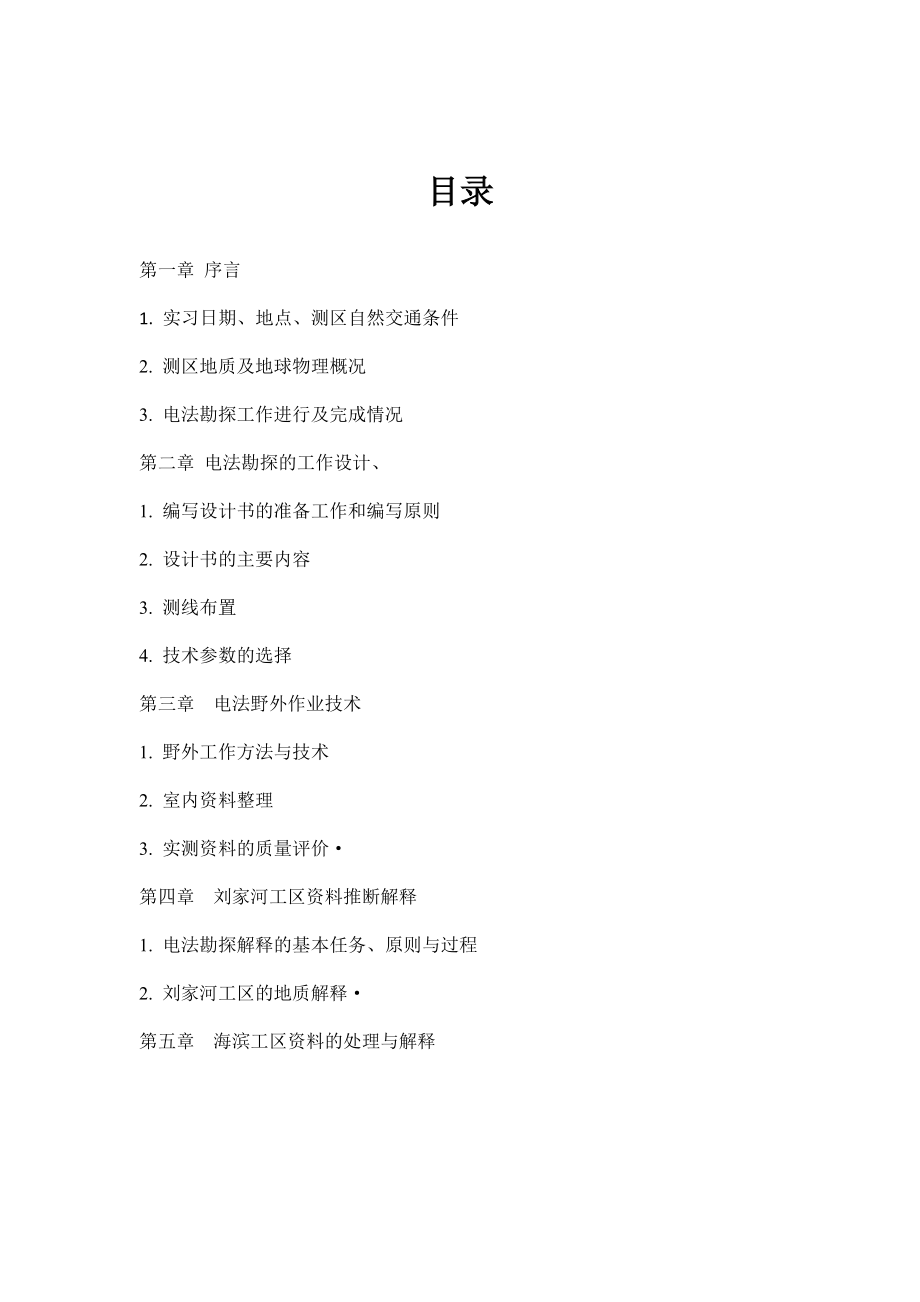 电法勘探实习报告.doc_第1页