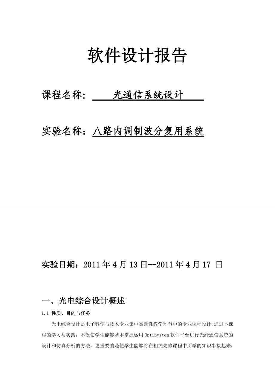 光通信系统设计软件设计报告用OptiSystem设计八路内调制波分复用系统.doc_第1页