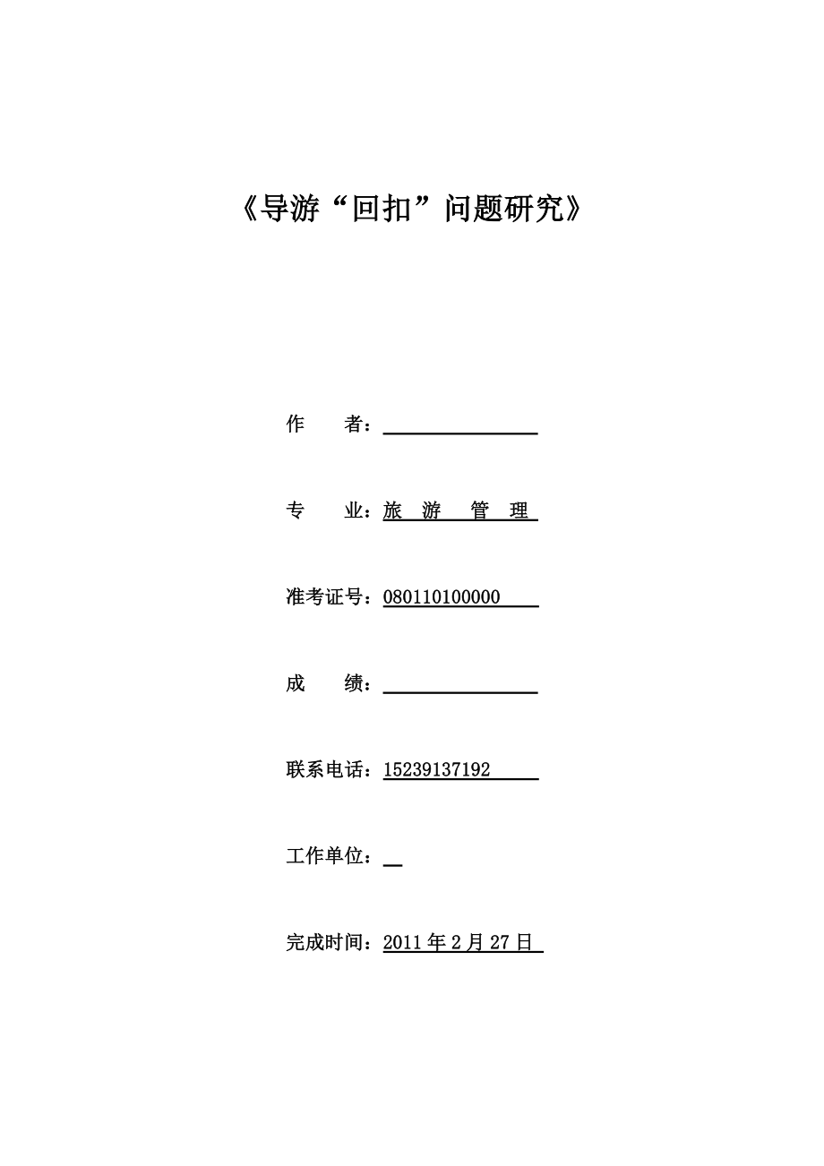 导游“回扣”问题研究毕业论文.doc_第1页