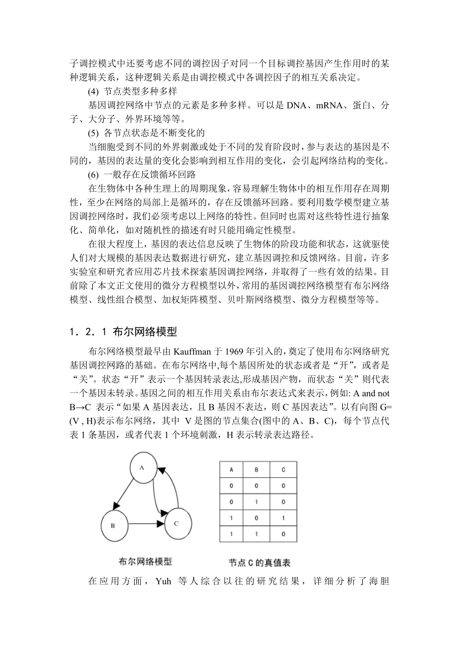 基因调控网络模型毕业论文设计.doc_第2页