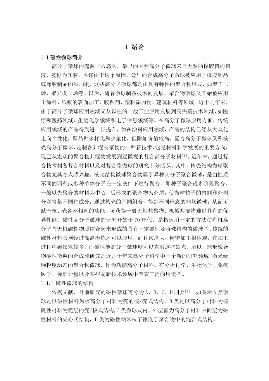 Fe3O4@P（AAMMAVPBA）磁性复合高分子微球的制备毕业论文.doc_第2页