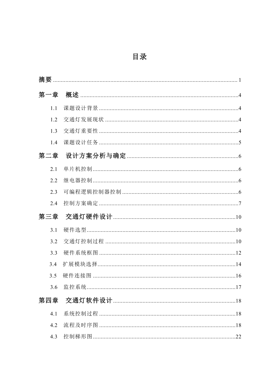 智能PLC十字交通灯的设计毕业设计论文.doc_第3页