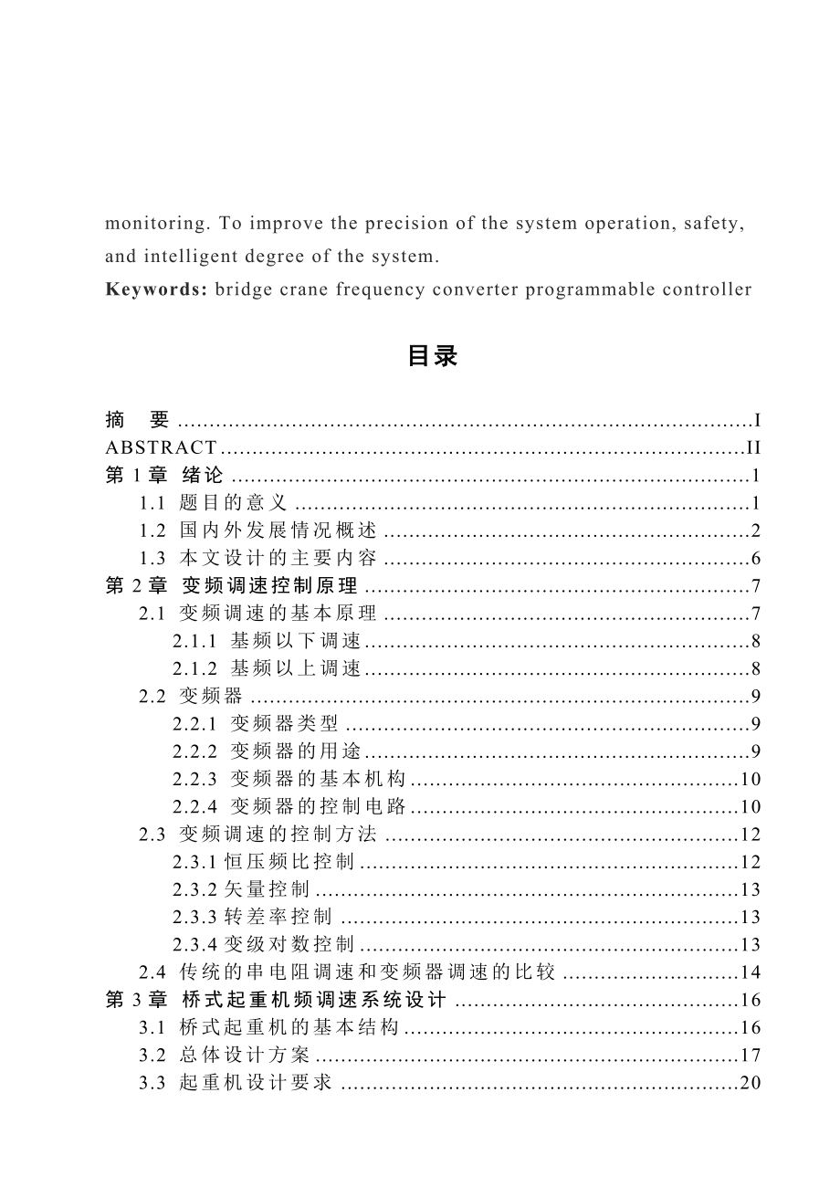 基于PLC控制的变频调速在桥式起重机中的应用毕业论文.doc_第3页