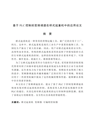 基于PLC控制的变频调速在桥式起重机中的应用毕业论文.doc