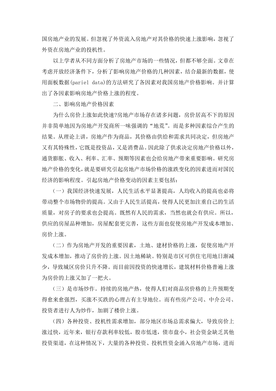 土木工程毕业论文浅谈影响我国房地产价格的因素.doc_第2页