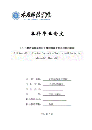 1,3二氯丙烯熏蒸剂对土壤细菌微生物多样性的影响毕业论文.doc