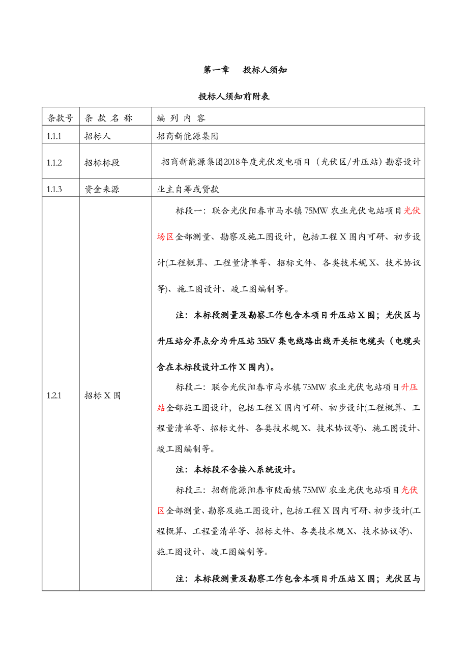 设计集采招标文件招商新能源集团设计集中招标.doc_第3页