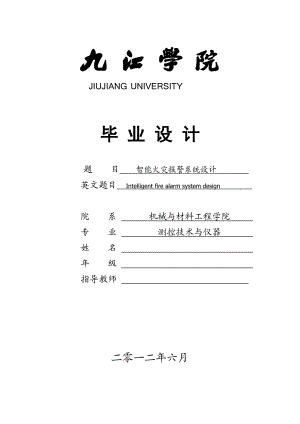 575203319测控技术与仪器毕业设计（论文）智能火灾报警系统设计.doc