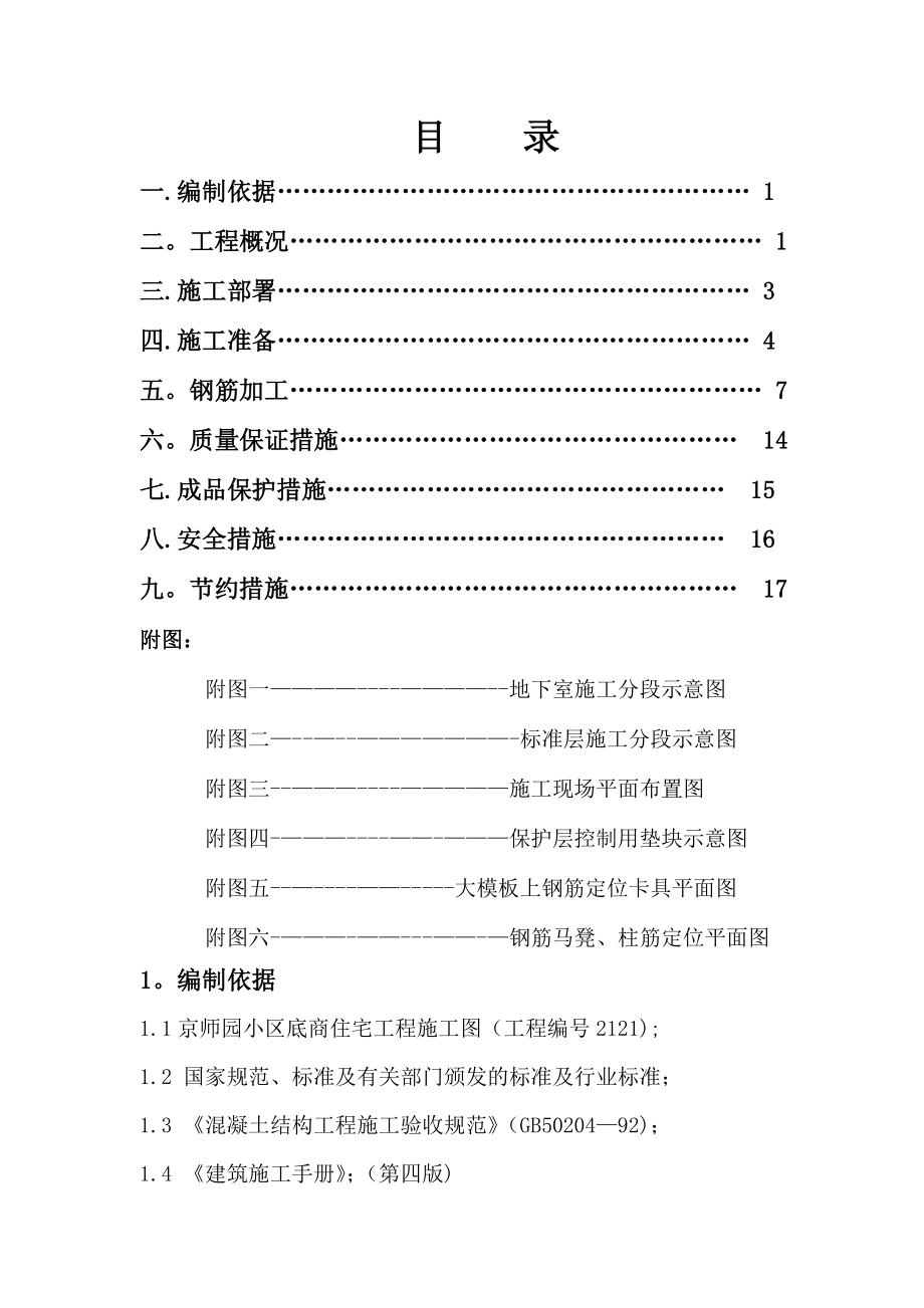 钢筋施工方案(终).doc_第1页