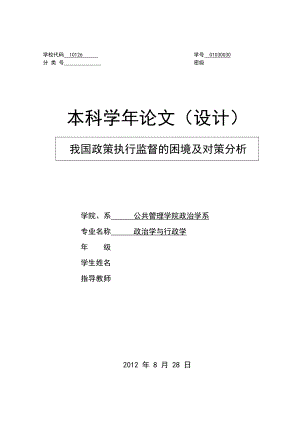 我国政策执行监督的困境及对策分析毕业论文.doc