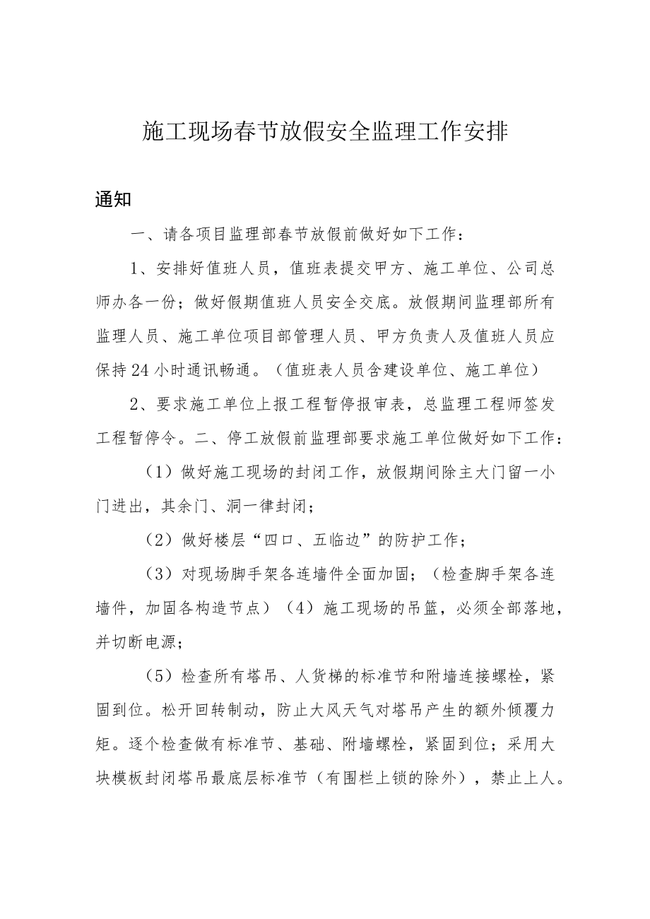 施工现场春节放假安全监理工作安排.docx_第1页