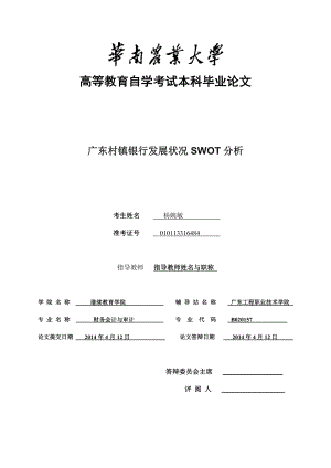 广东村镇银行发展状况SWOT分析毕业论文1.doc