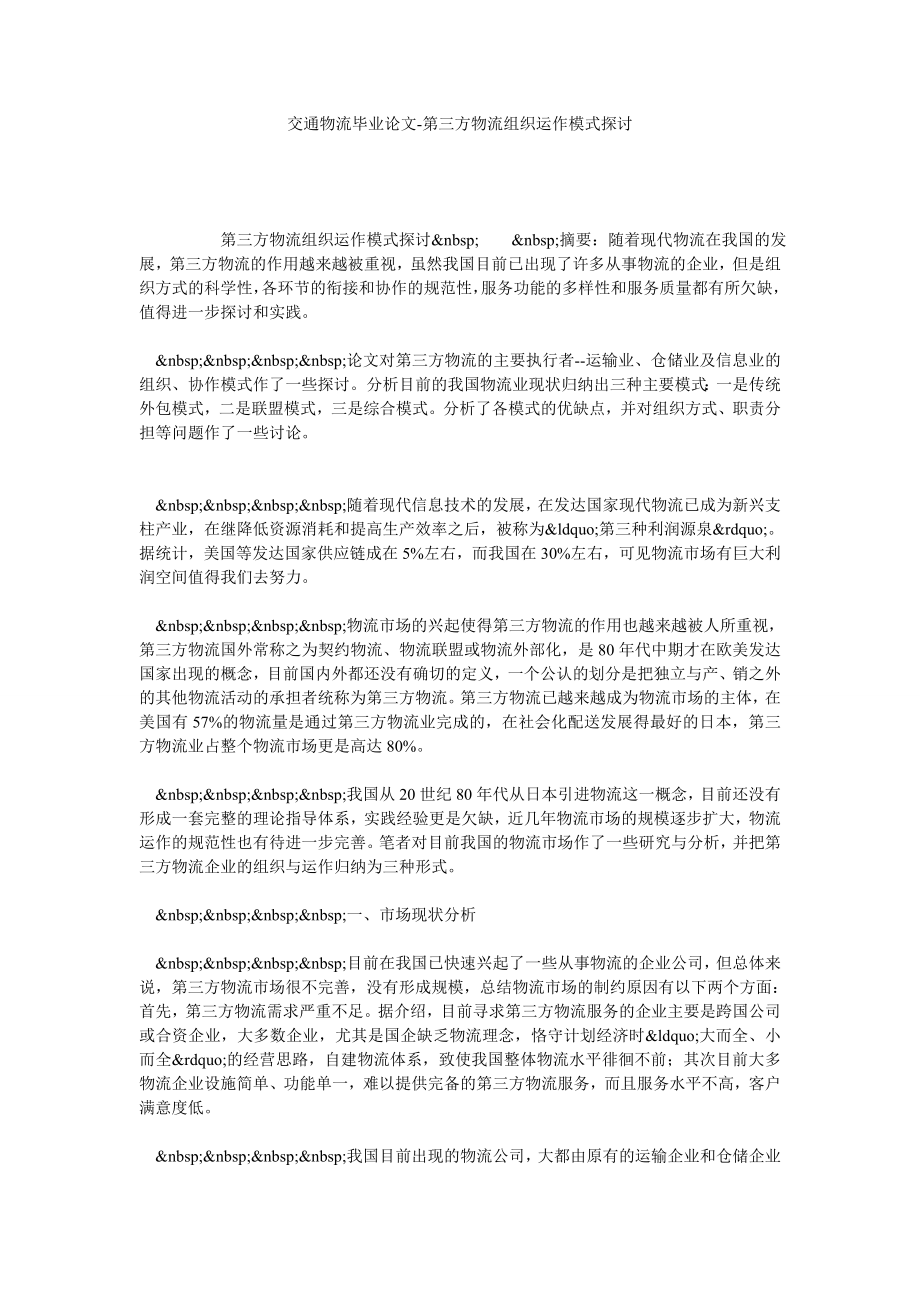 交通物流毕业论文第三方物流组织运作模式探讨.doc_第1页