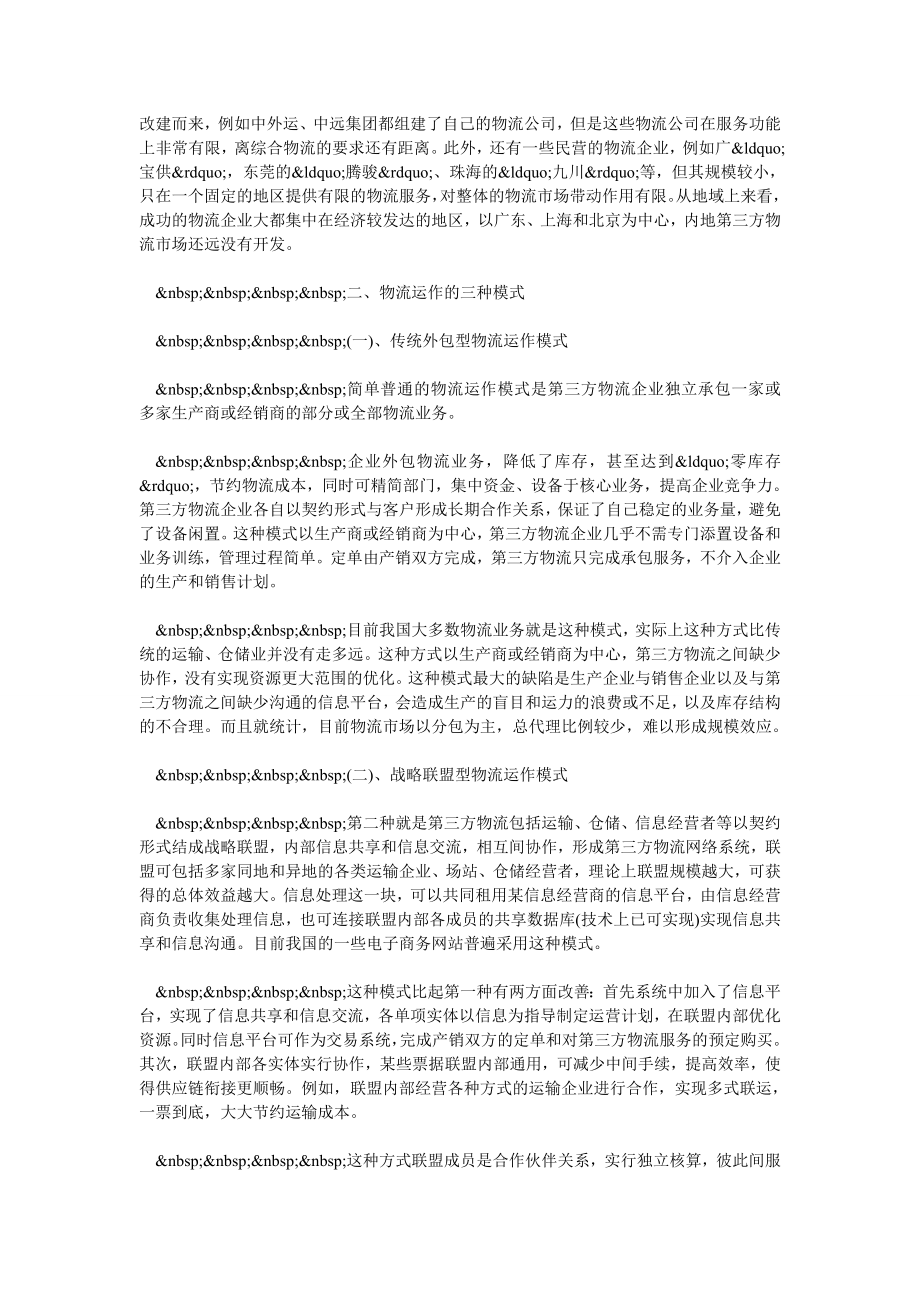 交通物流毕业论文第三方物流组织运作模式探讨.doc_第2页