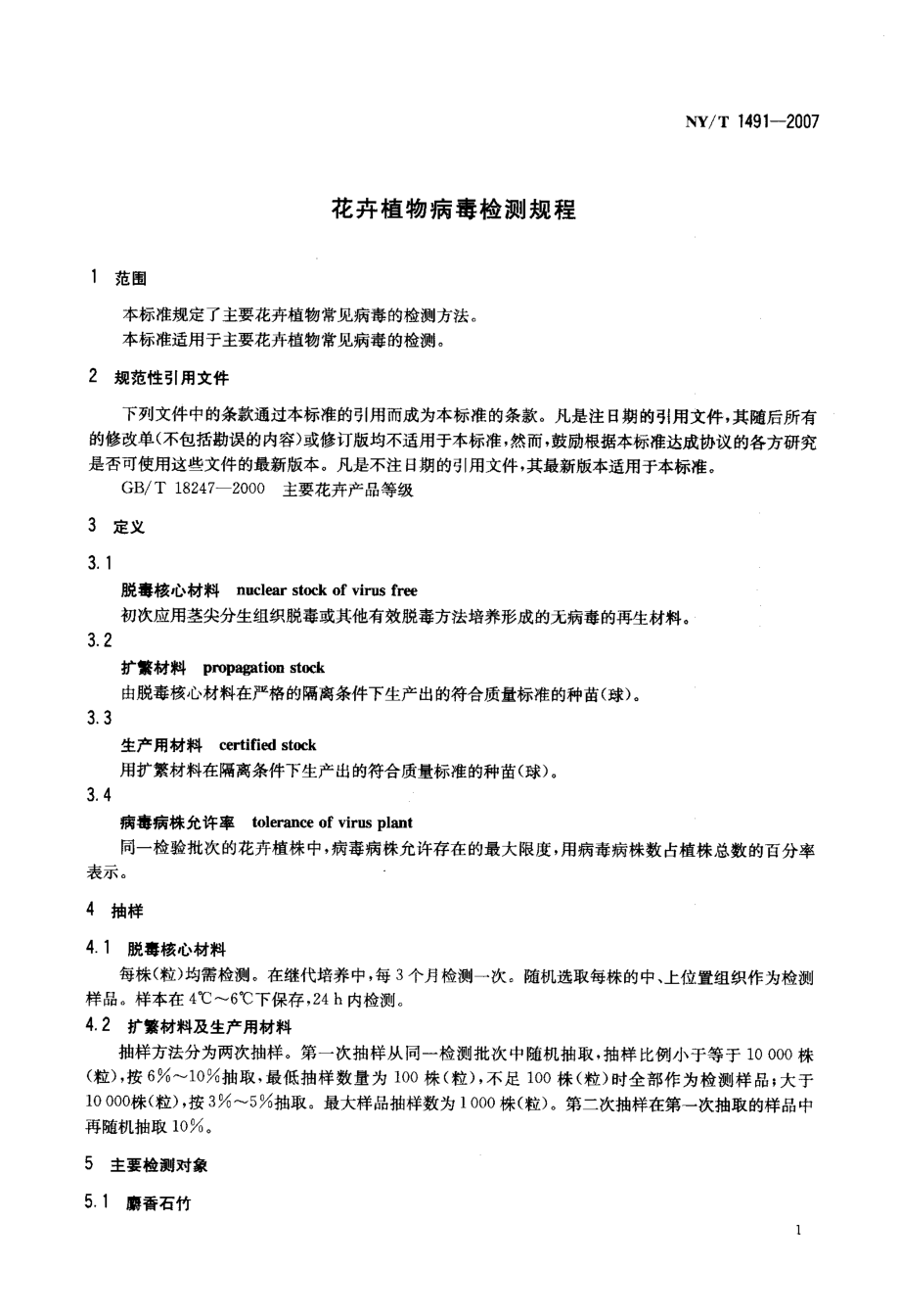 花卉植物病毒检测规程.doc_第3页