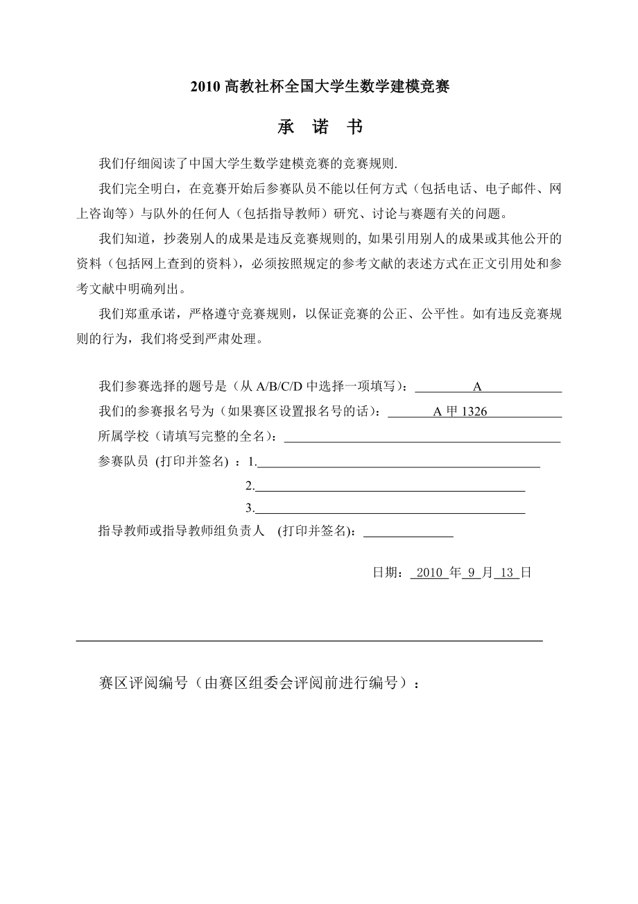 数学建模优秀论文储油罐的变位识别与罐容表标定1.doc_第1页