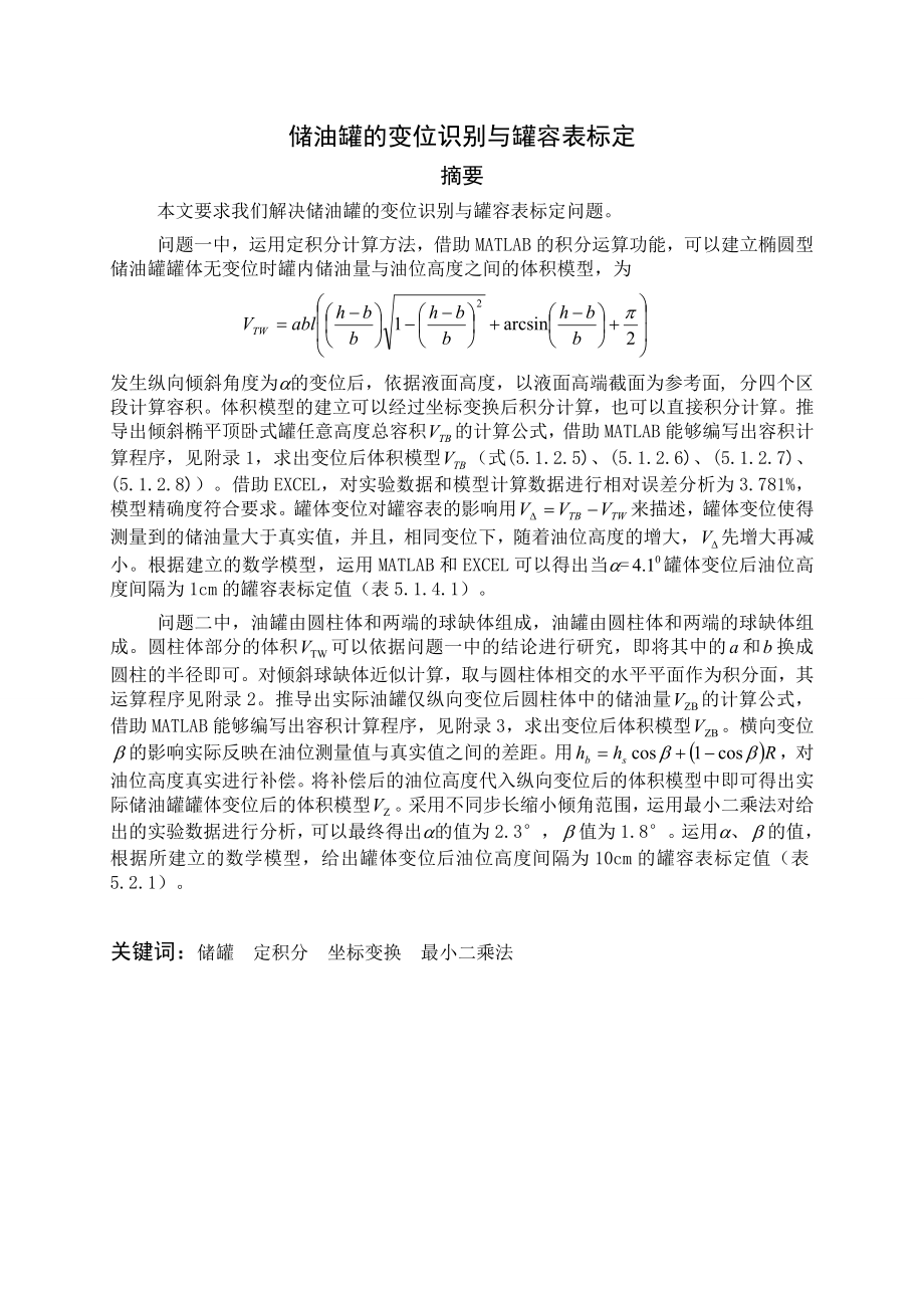 数学建模优秀论文储油罐的变位识别与罐容表标定1.doc_第3页