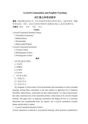 Lexical Connotation and English Teaching词汇隐义和英语教学.doc