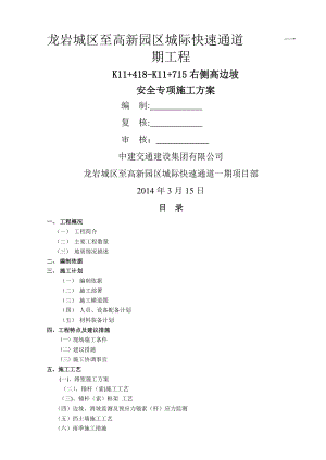 路段路基土石方高边坡防护工程安全专项施工方案.doc