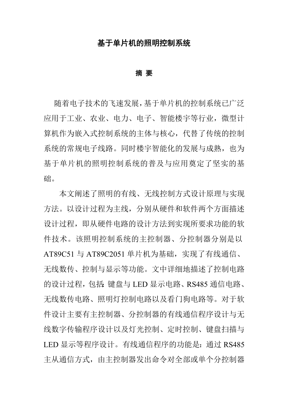 【毕业论文】基于单片机的照明控制系统.doc_第1页