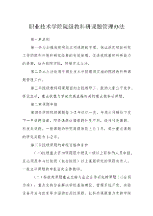 职业技术学院院级教科研课题管理办法.docx