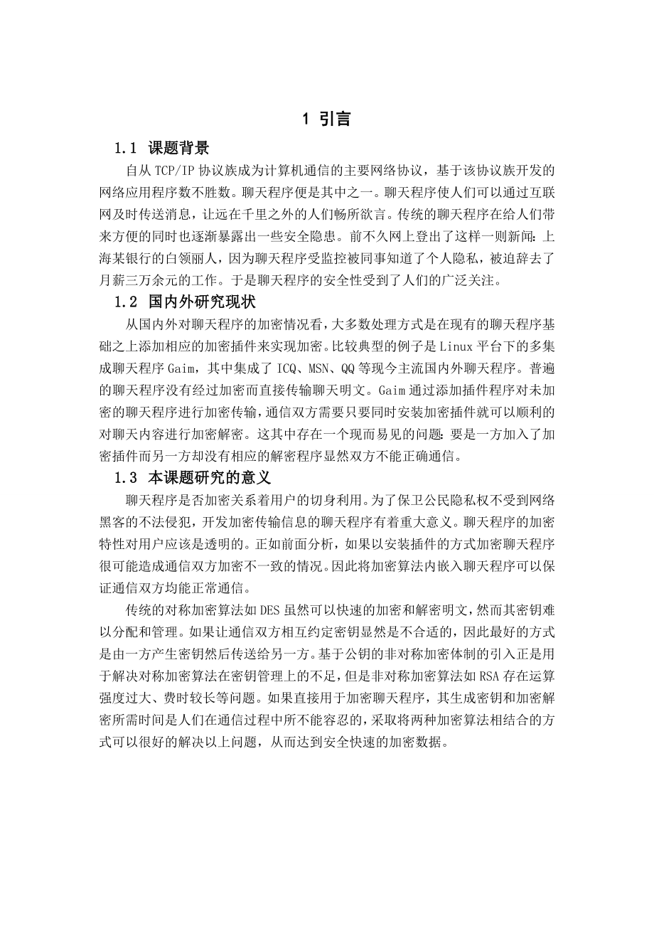 [优秀毕业论文]安全聊天系统的设计与实现.doc_第2页