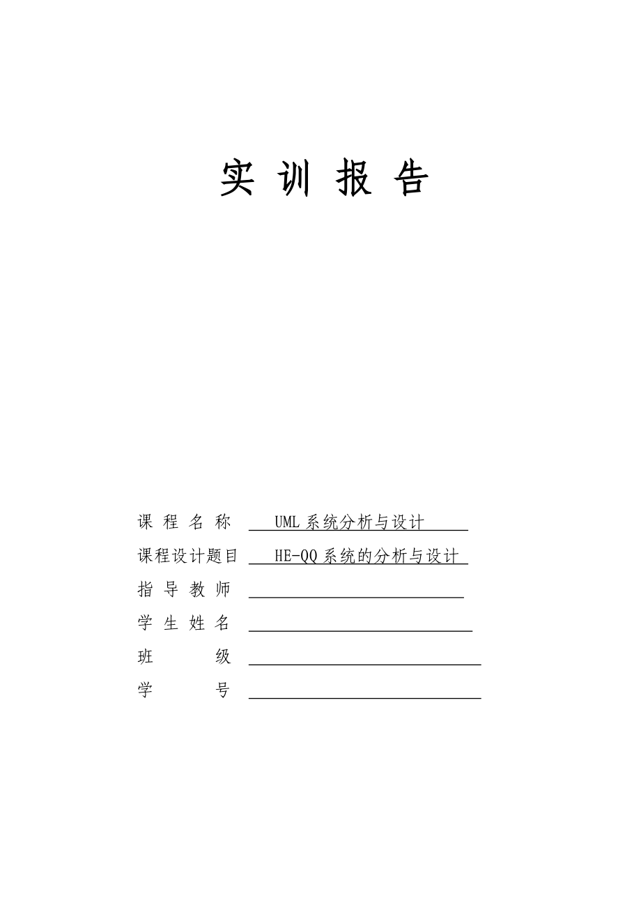 UML即时通讯系统建模实训报告解析.doc_第1页