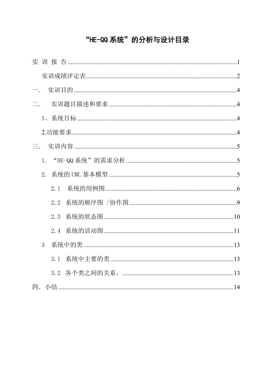 UML即时通讯系统建模实训报告解析.doc_第3页