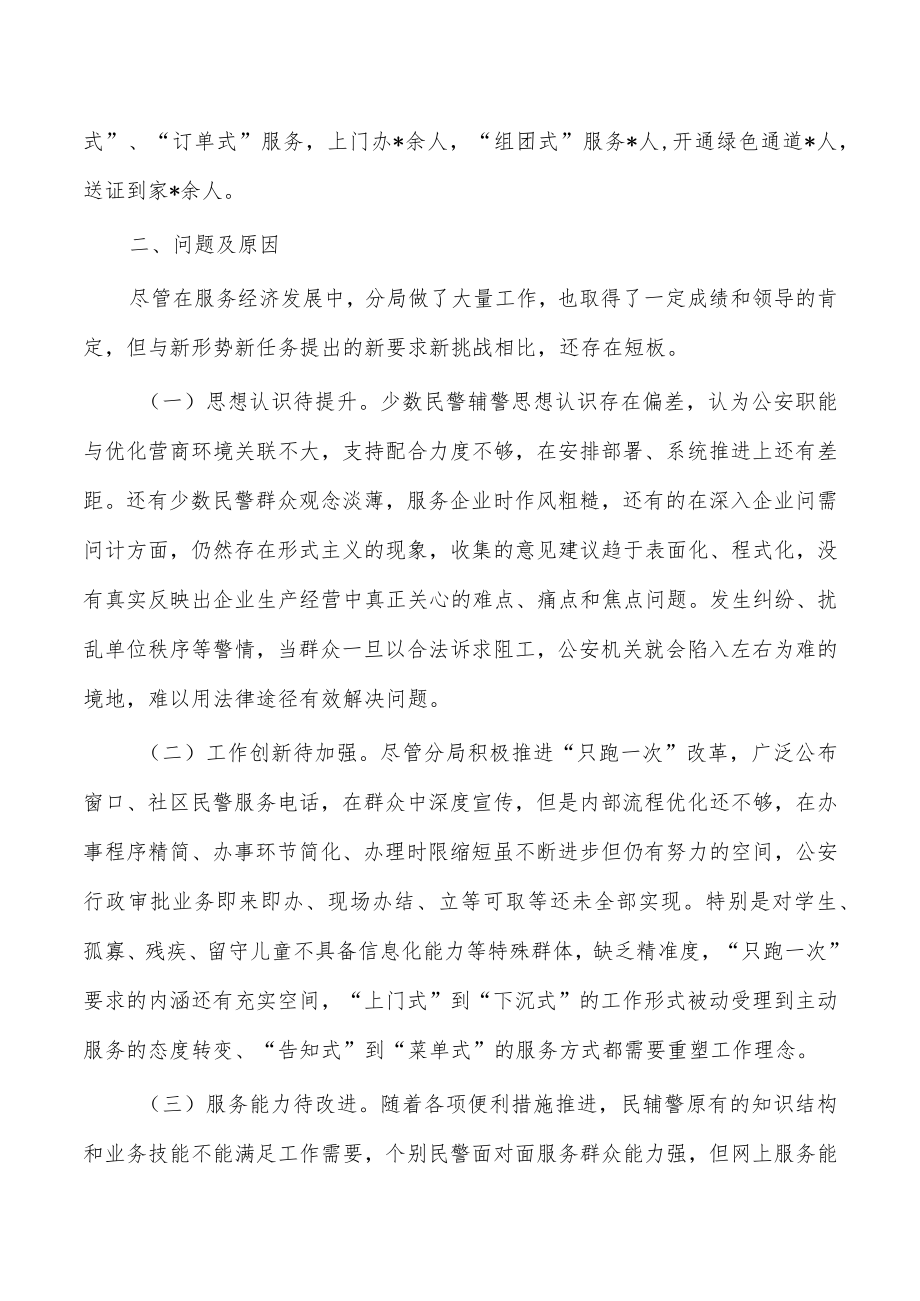 公安优化营商环境服务经济发展调研.docx_第2页