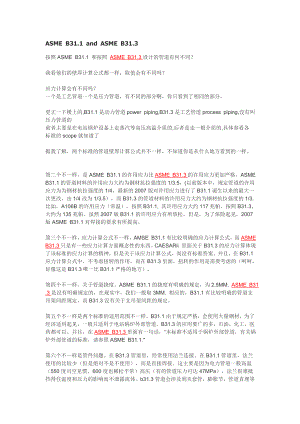 ASME B31.1 and ASME B31.3的区别.doc