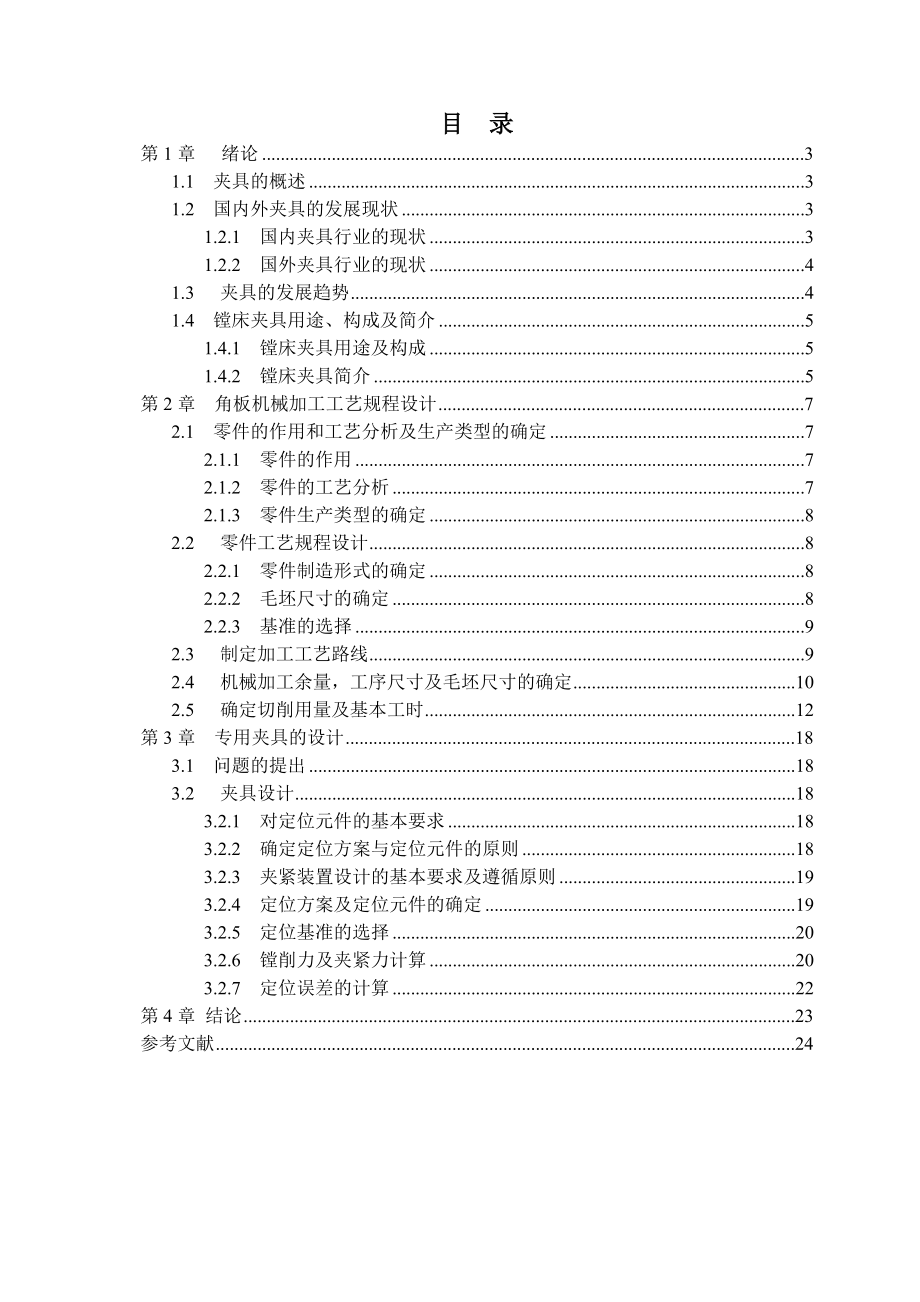 KCSJ06角板镗ф40孔夹具设计 课程设计说明书.doc_第2页