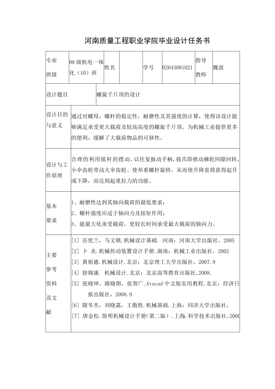 机电一体化毕业设计（论文）螺旋千斤顶的设计.doc_第2页