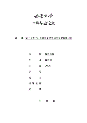 教育学专业毕业论文基于《老子》自然主义思想的学生主体性研究.doc