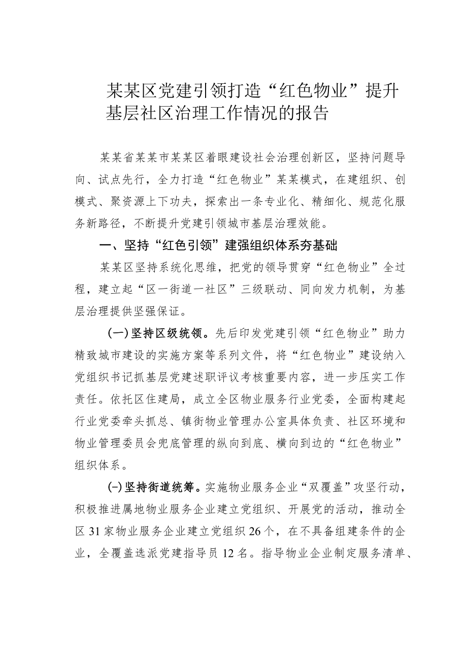 某某区党建引领打造“红色物业”提升基层社区治理工作情况的报告.docx_第1页