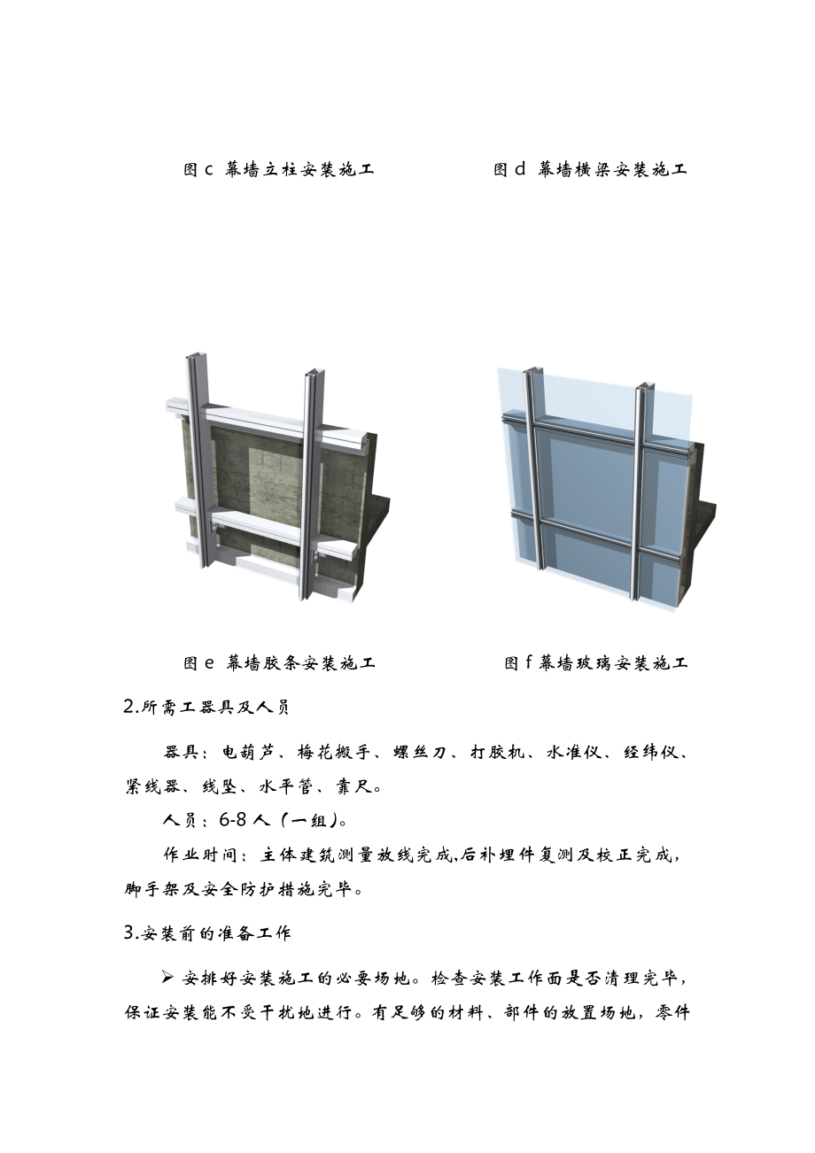 隐框玻璃幕墙安装工艺和方案.doc_第3页