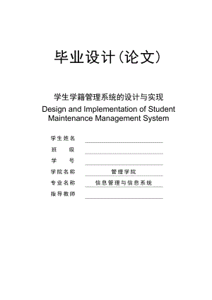 学生学籍管理系统的设计与实现毕业设计(论文).doc