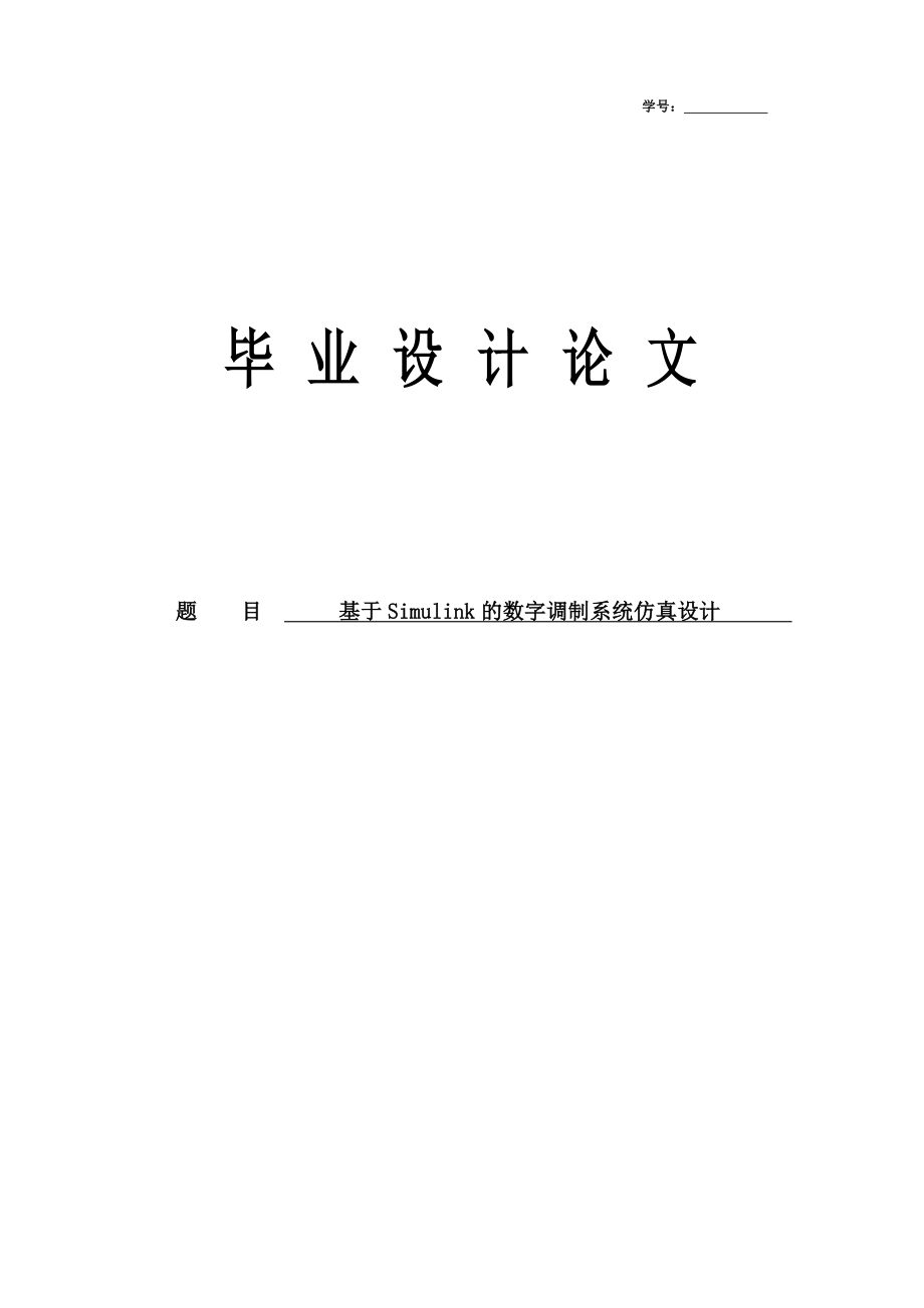 基于Simulink的数字调制系统仿真设计毕业设计论文.doc_第1页