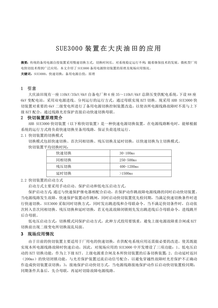 SUE3000装置在大庆油田的应用论文.doc_第1页