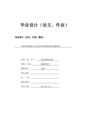 上海某建材公司综合库存管理优化问题研究毕业设计论文.doc