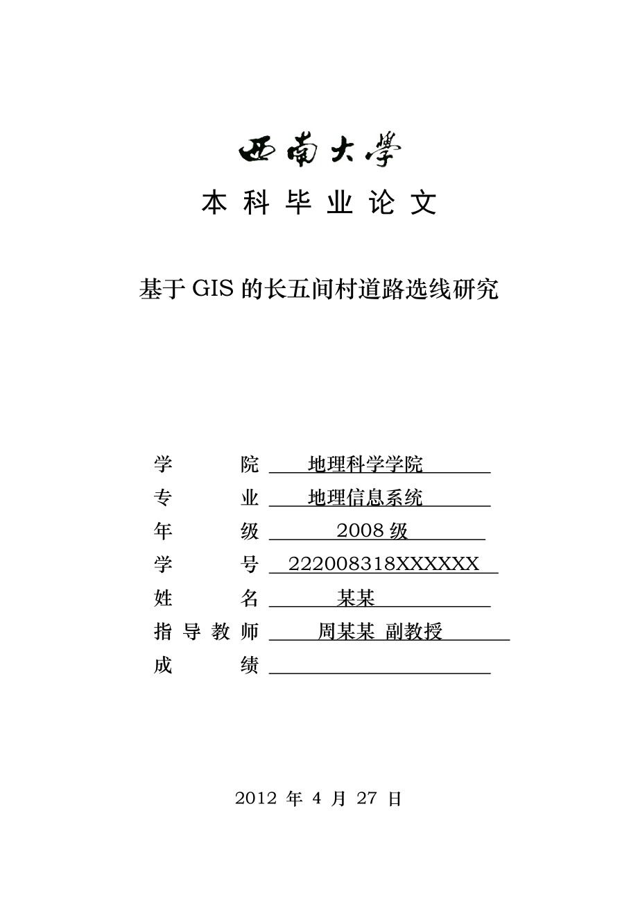 地理信息系统 毕业论文基于GIS的长五间村道路选线研究.doc_第1页