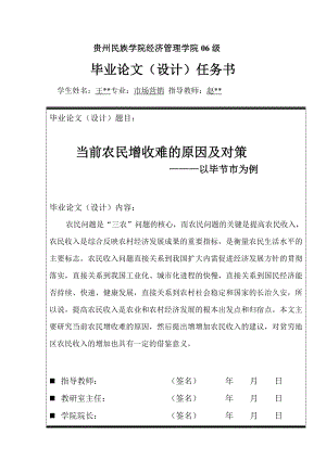 市场营销毕业设计（论文）开题报告当前农民增收难的原因及对策.doc